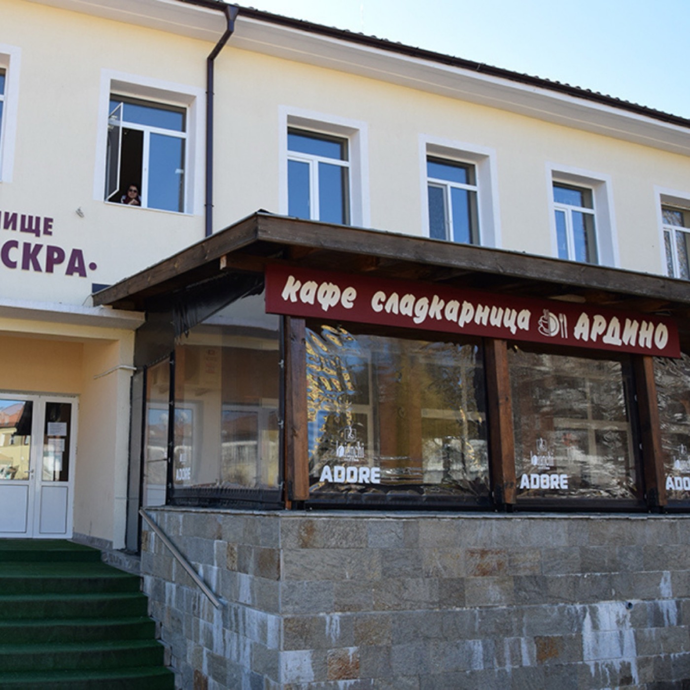 Кафе – сладкарница „Ардино“